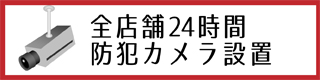 防犯カメラ設置