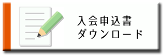 キヨガッツ入会