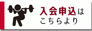 キヨガッツ入会