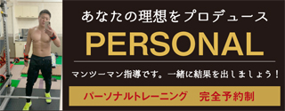 堺市トレーニングジム、キヨガッツで,パーソナルトレーニング