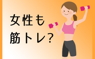 筋トレする女性